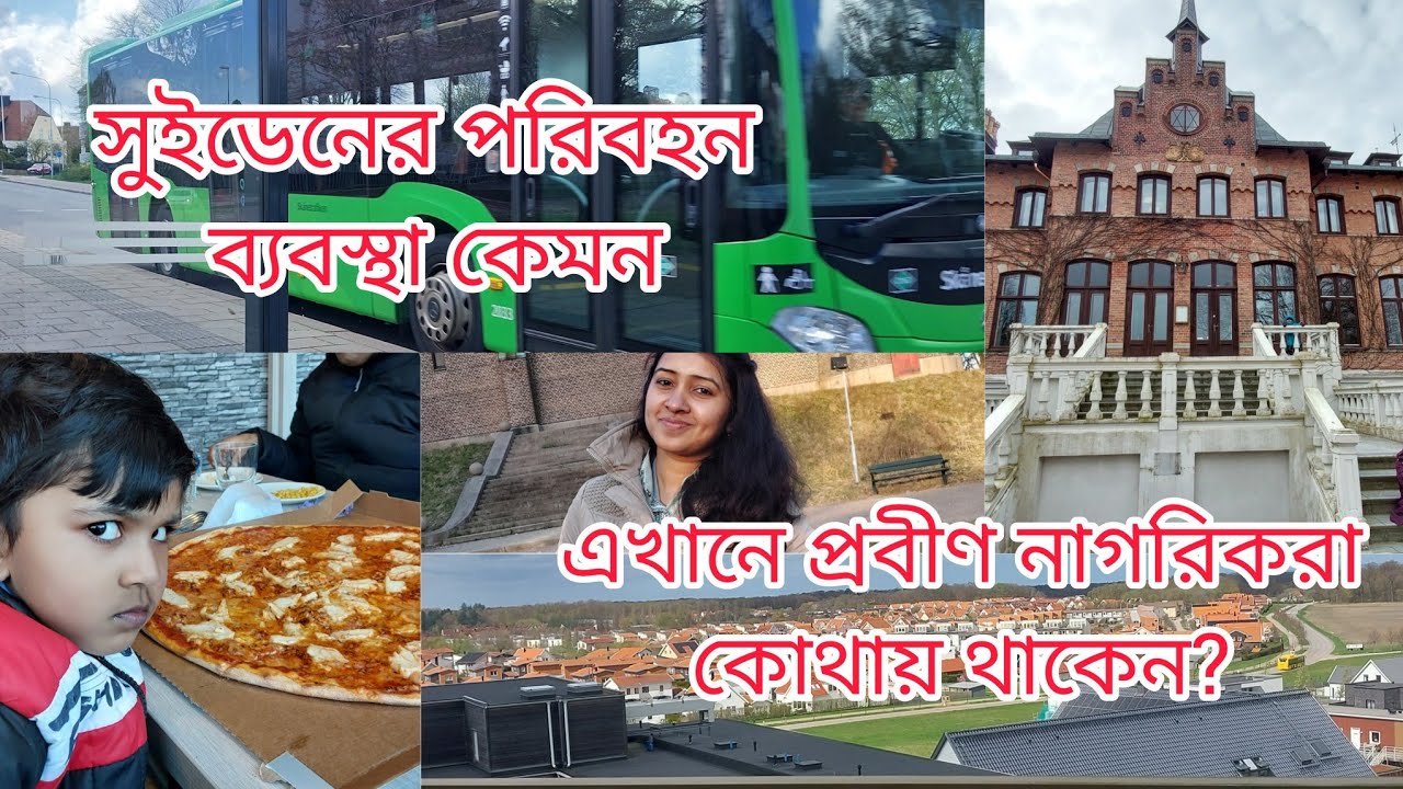 সুইডেনের পরিবহন ব্যবস্থা |প্রবীণ নাগরিকরা কোথায় থাকেন |সপ্তাহের শেষটা কিভাবে কাটালাম