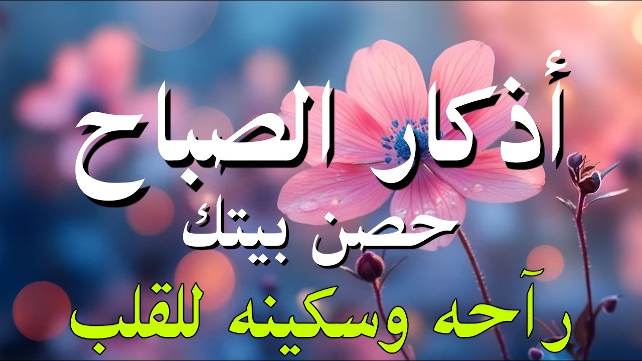 أذكار الصباح - راحة نفسية لا توصف بصوت القارئ علاء عقل | Morning Athkar - Dzkir Pagi by Alaa Aql