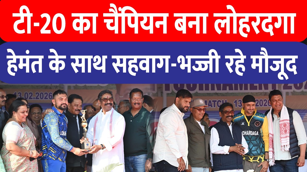 T20 में Lohardaga ने पलामू को हराया, CM Hemant Soren चीफ गेस्ट, सहवाग-हरभजन रहे मौजूद