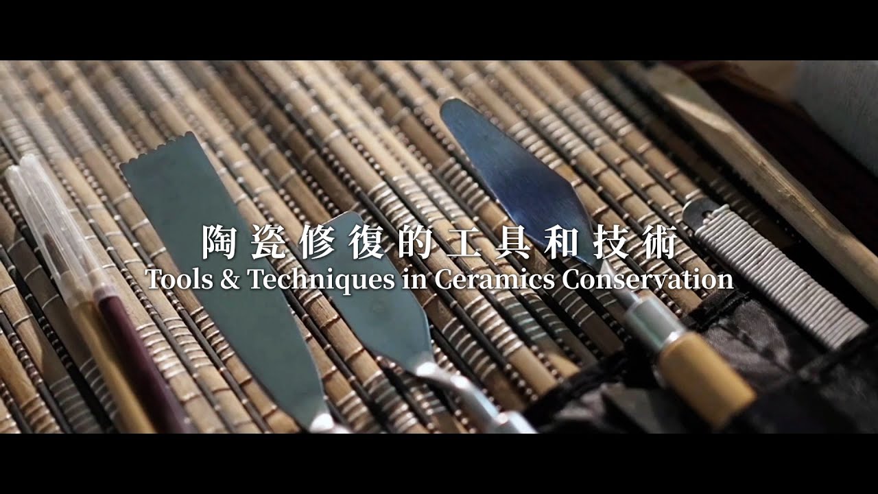 元青花：景德鎮考古新發現 Yuan Blue and White: New Discoveries from Jingdezhen——陶瓷修復的工具和技術（陶瓷修復師篇 EP.2）