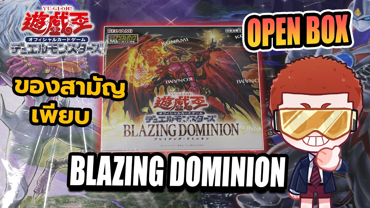 เปิดการ์ดยูกิ Yu-Gi-Oh!  Blazing Dominion  กล่องนี้โคตรคุ้ม