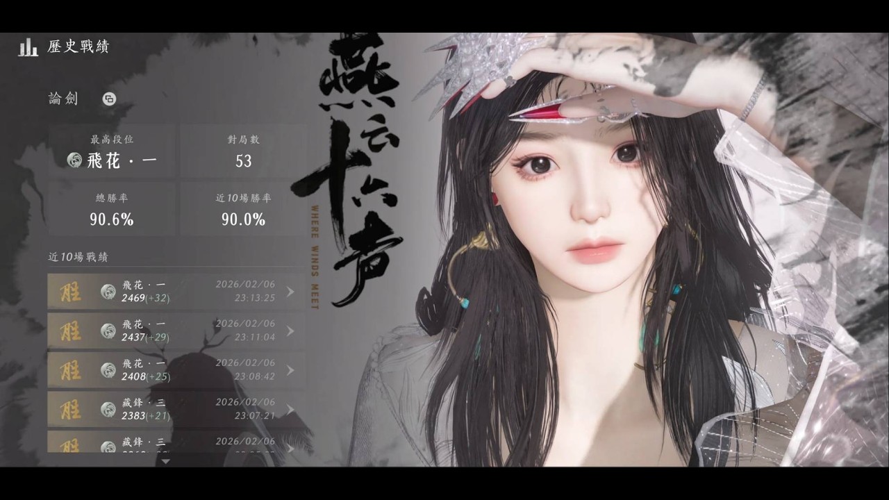 燕雲十六聲_牽絲霖_奶媽止戈pvp 2/6 (上) 飛花 WR90%