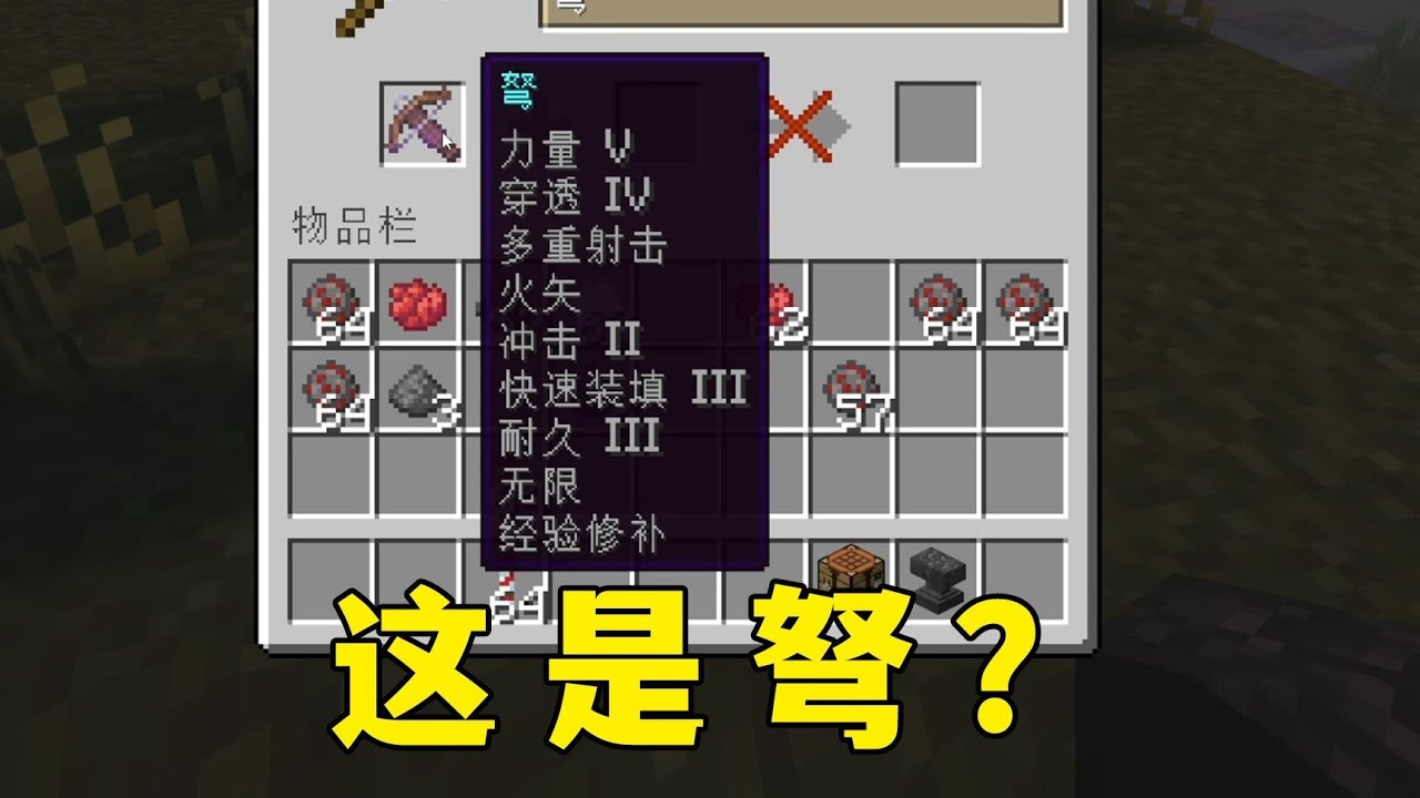 我的世界：你跟我説這是弩？附魔快要裝不下了！ #minecraft #麥塊 #mc