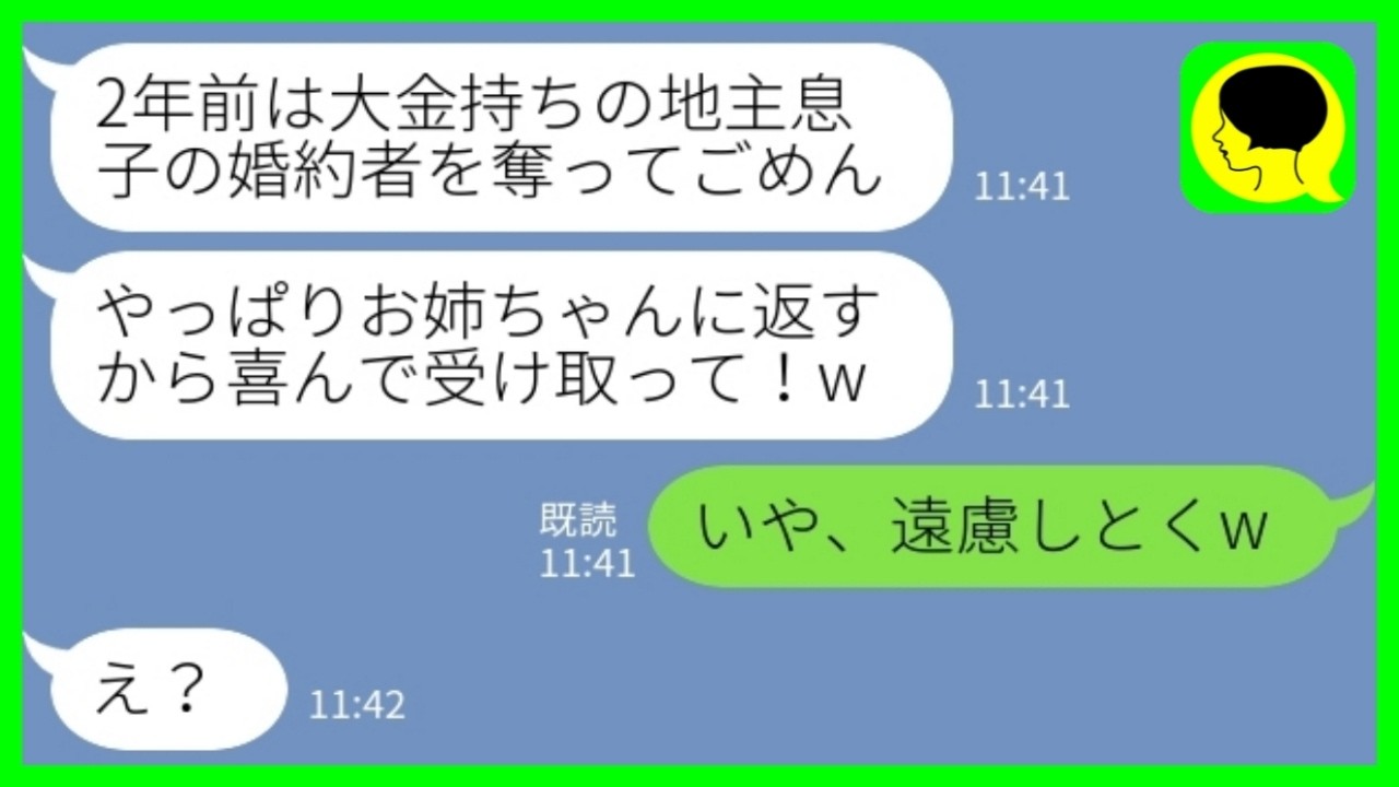 【LINE】2年前に大金持ちの地主息子の婚約者を奪って玉の輿に乗った妹から突然の連絡「やっぱりお姉ちゃんに返すわw」私「いや、遠慮しとくw」&rarr;翌日、本当の理由を白状してきて&hellip;