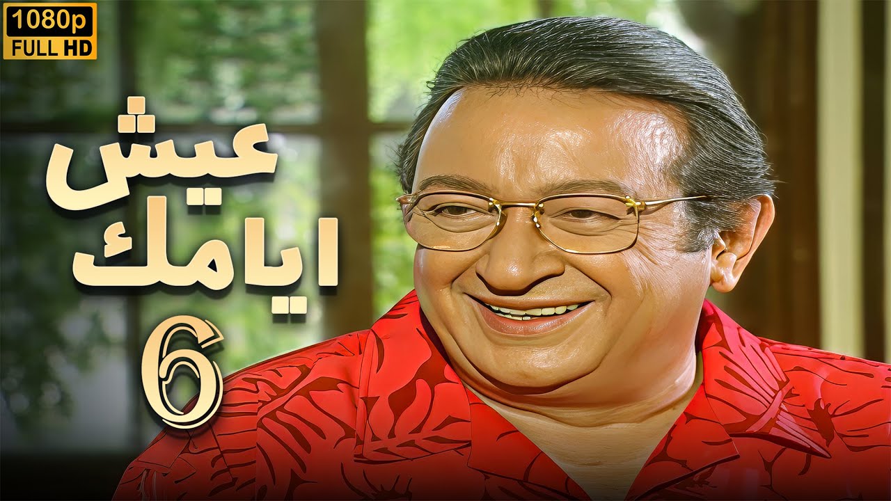 مسلسل عيش ايامك الحلقة 6 | بطولة نور الشريف - عبلة كامل - بجودة ممتازة