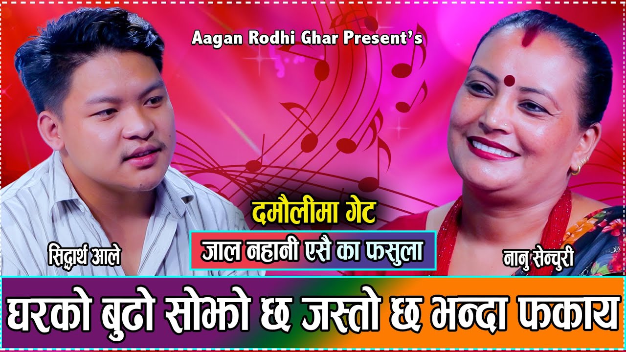 एक्कासि सिद्धार्थलाइ के आइपर्यो त एस्तो // New Live Dohori Siddhartha Aale VS Nanu Century 2081