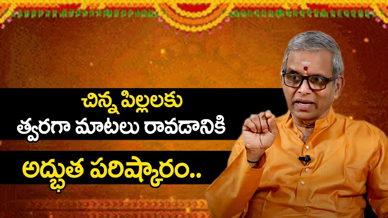 చిన్న పిల్లలకు త్వరగా మాటలు రావడానికి అద్భుత పరిష్కారం ! Simple Remedies ! Sri Guru Karunamaya ! SS