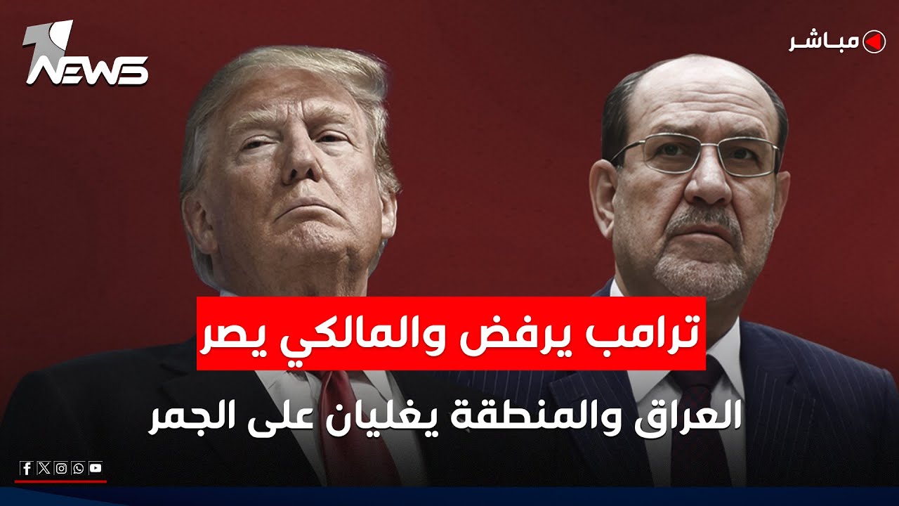 ترامب يرفض والمالكي يصر.. العراق والمنطقة يغليان على الجمر | كلام معقول