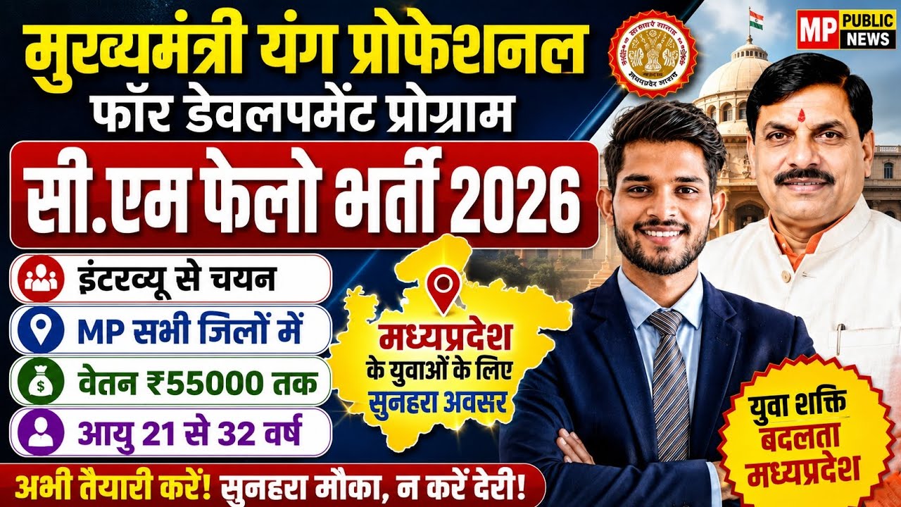 MP CMYPDP VACANCY 2026 | CM Fellow Recruitment 2026 | ₹55,000 Salary | Interview Selection | Vacancy