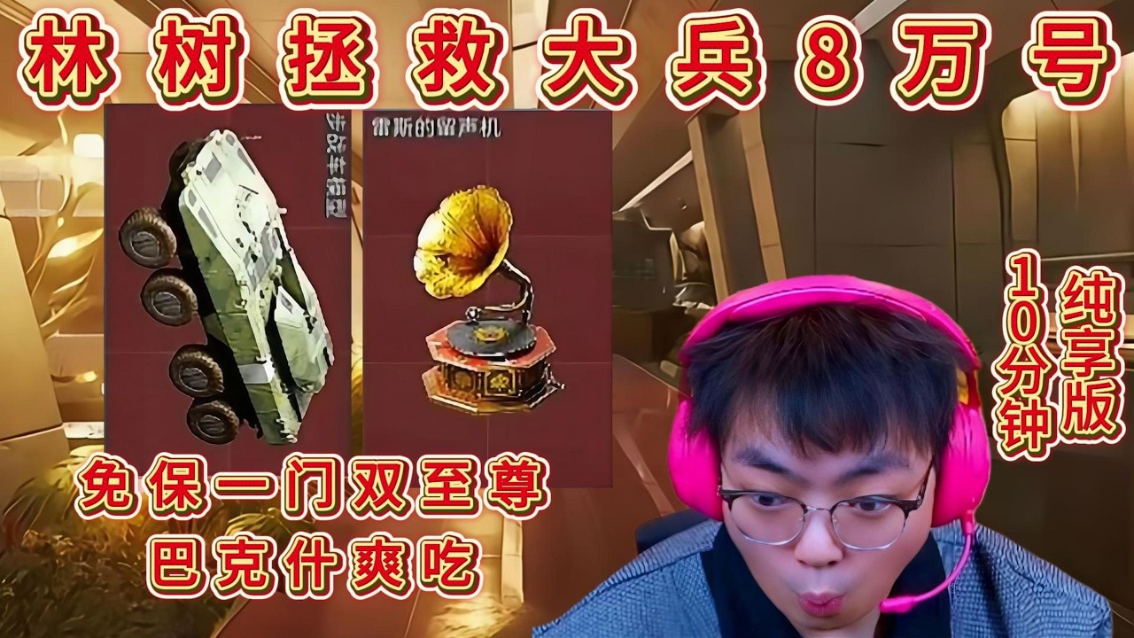 林树拯救大兵8万号，一门双至尊，烟花出马上转运，10分钟纯享版【三角洲行动】