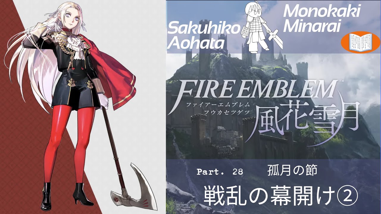 第二十七話～戦乱の幕開け②～　【FE　風花雪月】part.28