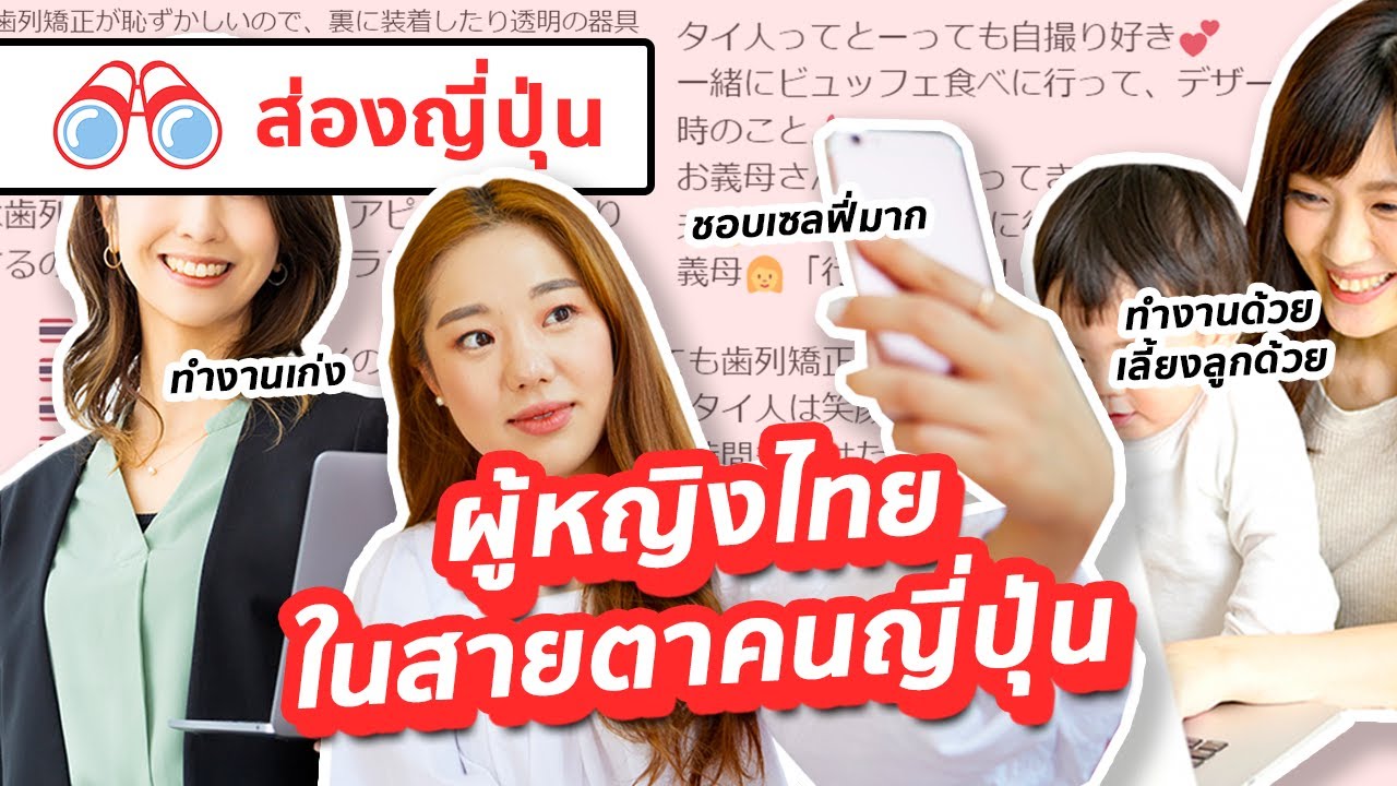 【ส่องญี่ปุ่น】ผู้หญิงไทยในสายตาคนญี่ปุ่น