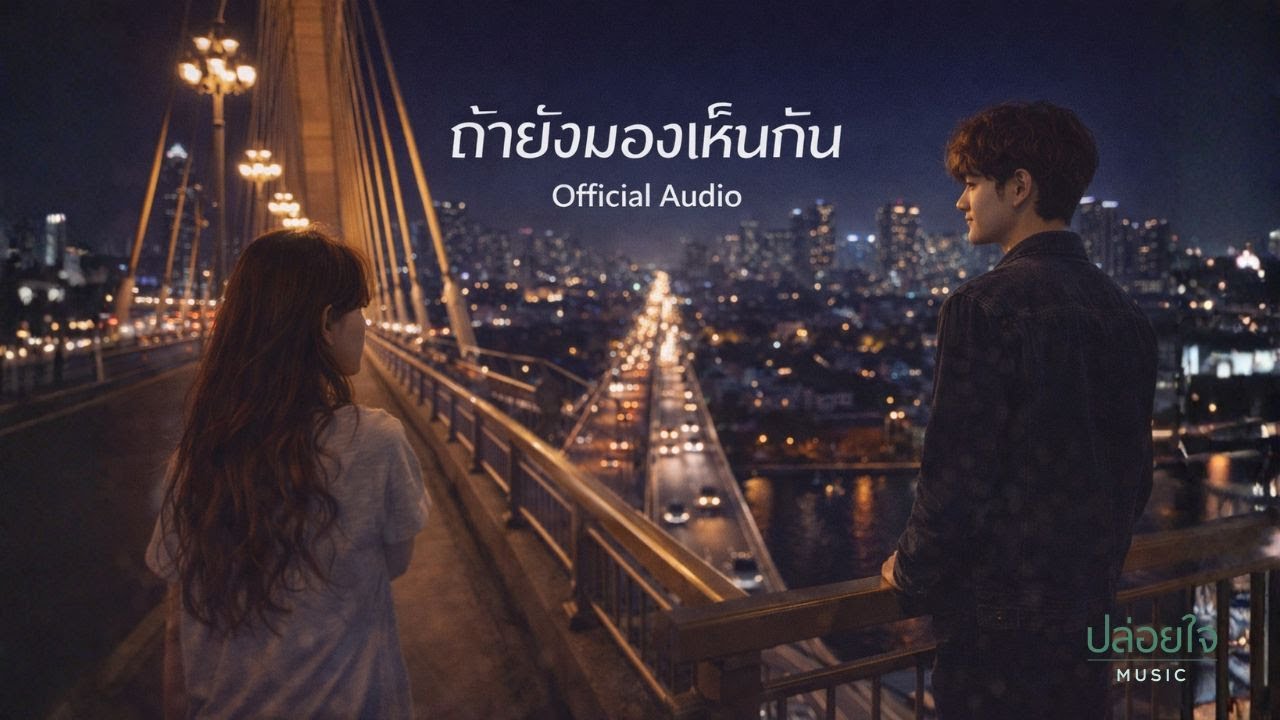 ถ้ายังมองเห็นกัน (Official Audio) | เพลงระยะห่างที่ยังรู้สึกถึงกัน