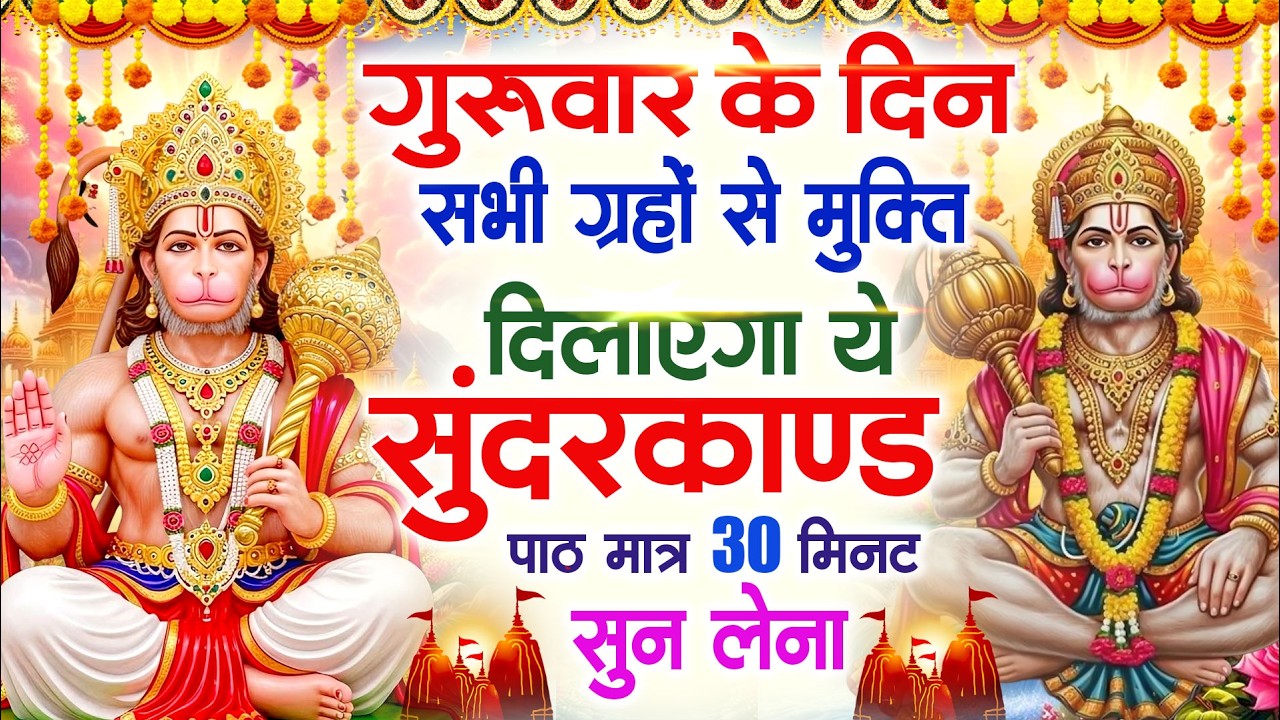 गुरुवार के दिन सभी ग्रहों से मुक्ति दिलाएगा ये #सुंदरकाण्ड पाठ मात्र 30 मिनट सुन लेना#sundarkand