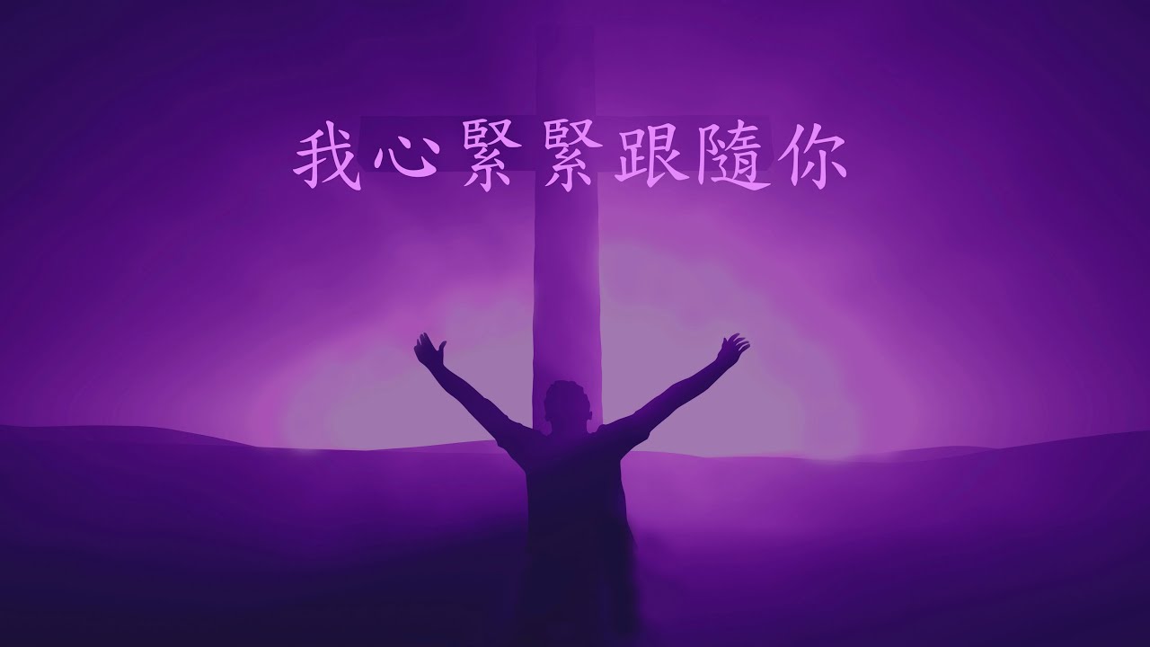 我心緊緊跟隨你 - 張哈拿牧師版
