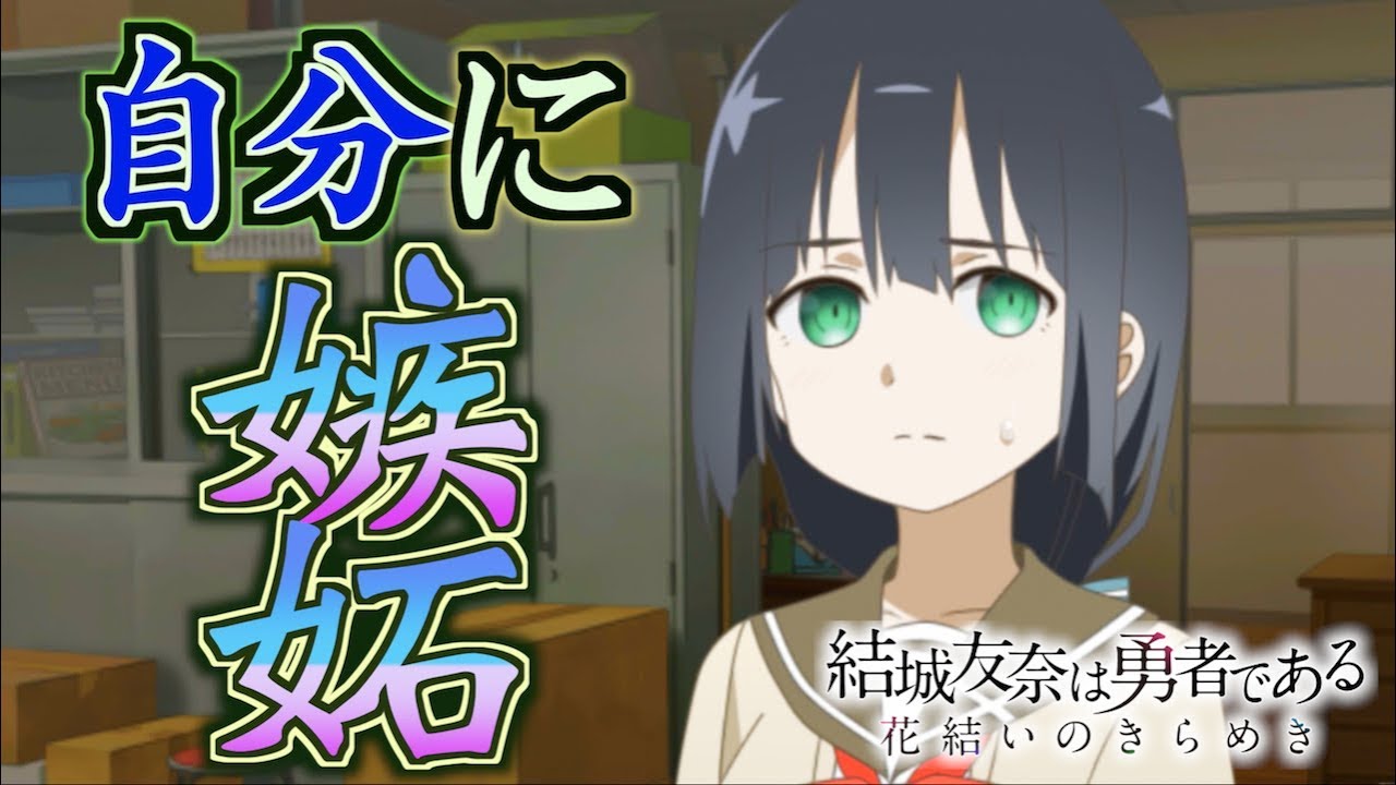 [ゆゆゆい]（花結いの章２話）わすゆ組参戦！自分に嫉妬する東郷さんw（結城友奈は勇者である 花結いのきらめき）【皇帝のたま】