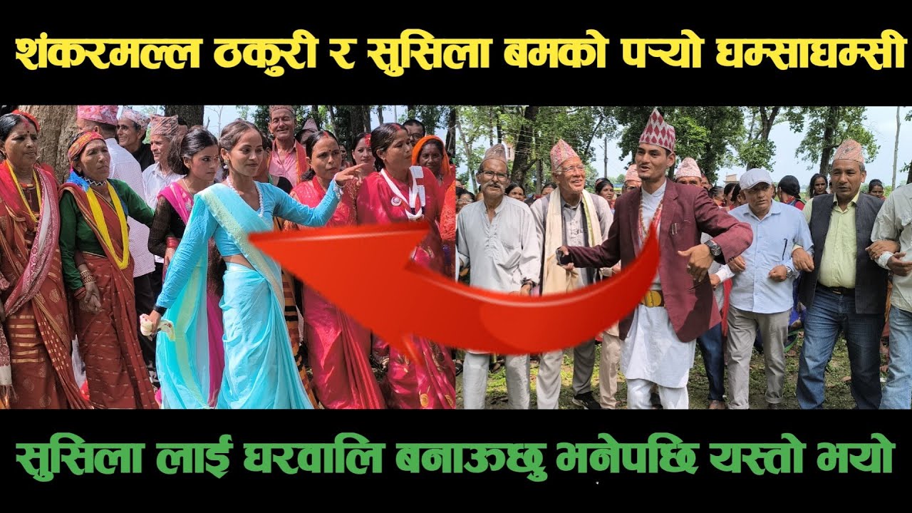 new deuda songसुसिला बम VS शंकरमल्ल ठकुरीको पर्‍यो घम्साघम्सीnepali deuda/deuda song