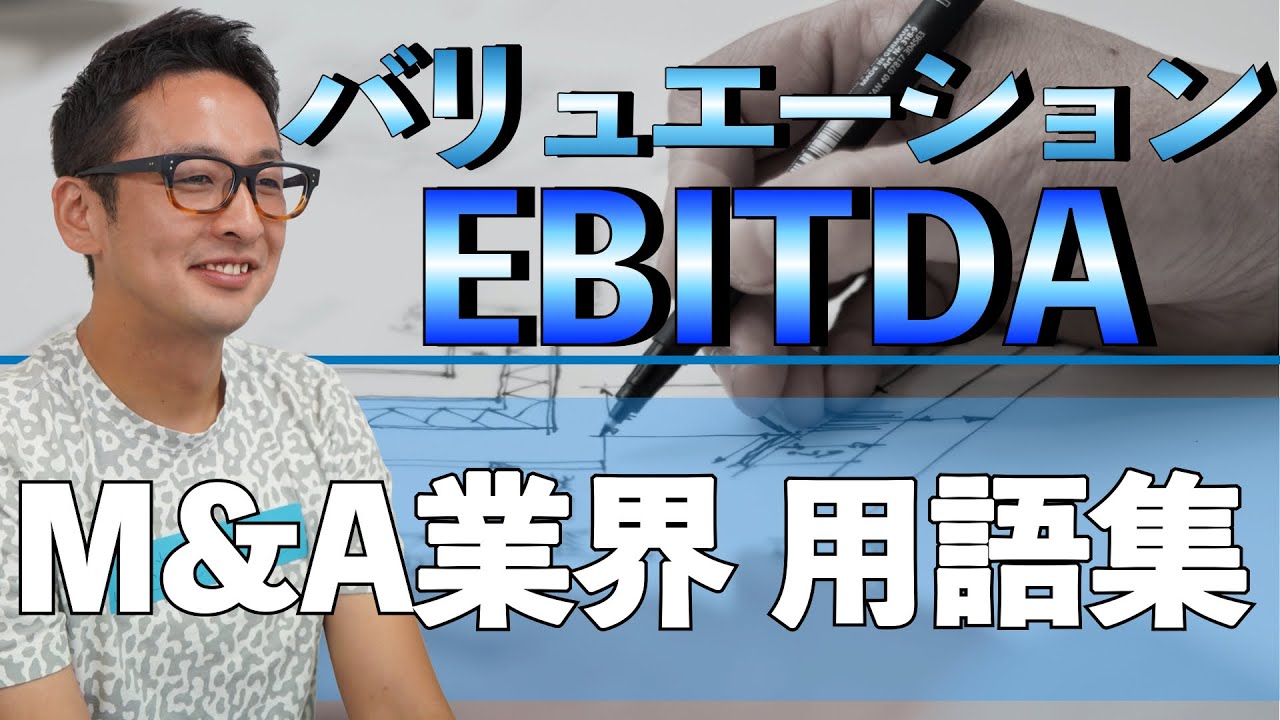 【M&A業界：用語解説】バリュエーション（EBITDA）とは