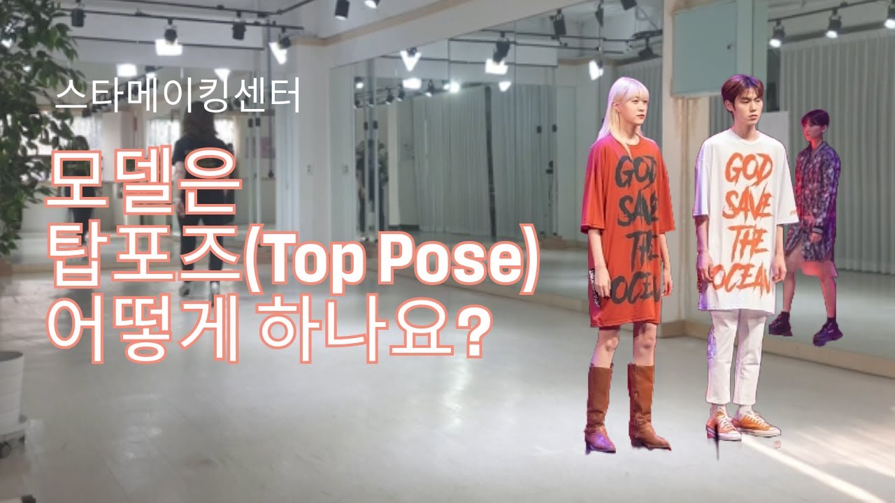 탑포즈만들기 - 시니어모델의 탑포즈