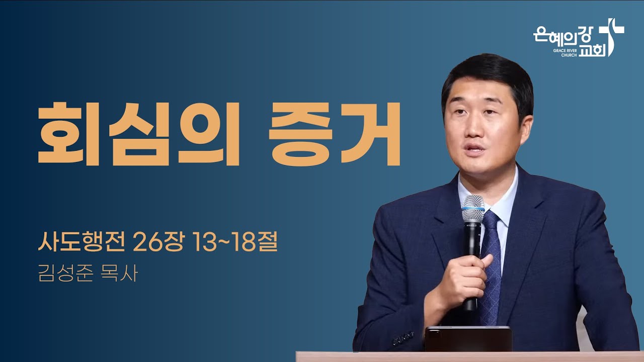 2024.8.18 | 주일예배 2부 | 회심의 증거 (사도행전 26:13~18) | 김성준목사