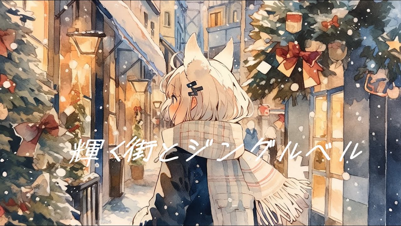 【フリーBGM】『輝く街とジングルベル』クリスマスを感じるオシャレなジャズ【著作権フリー・作業用】