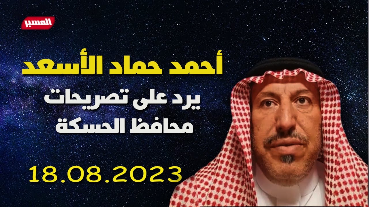 احمد حماد الاسعد يرد على محافظ الحسكة