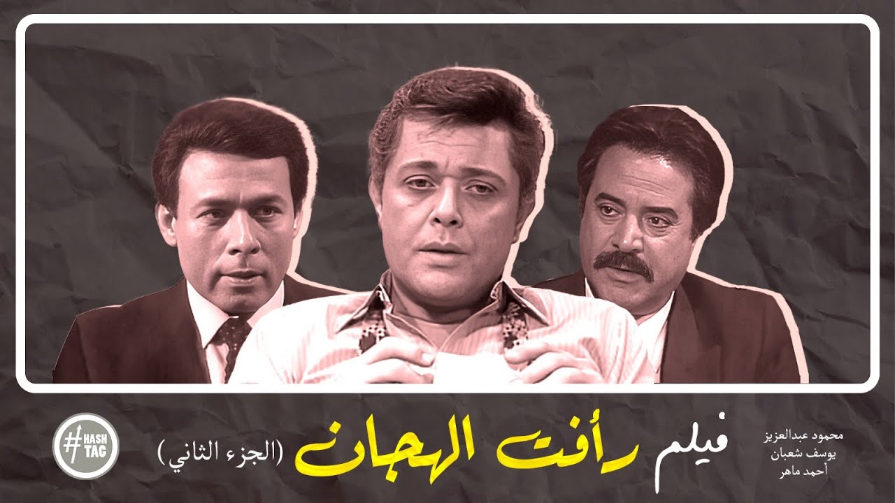 فيلم رأفت الهجان الجزء الثاني | محمود عبد العزيز | يوسف شعبان | يسرا | 1990