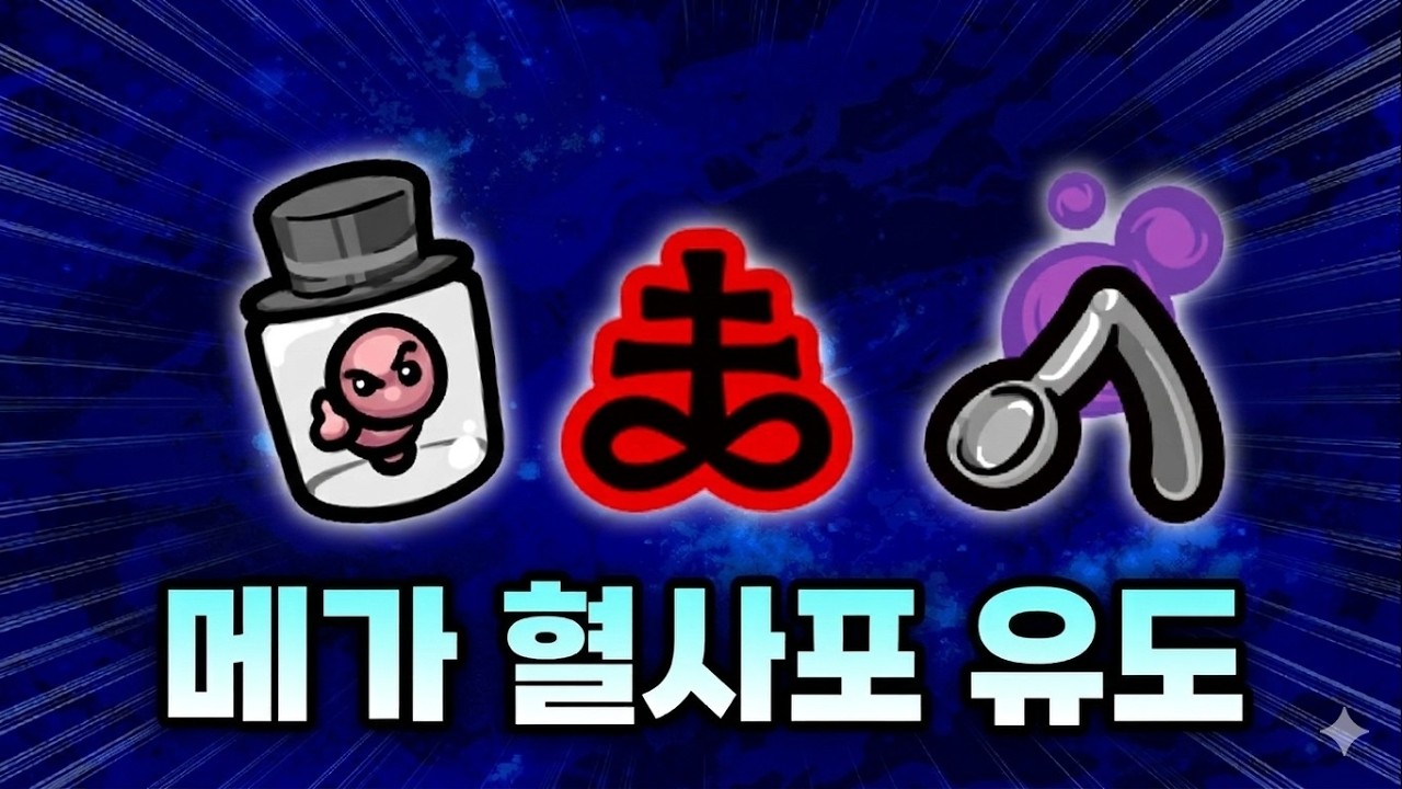 【아이작 대결】극초반 메가 혈사포 유도 완성 - 【아이작:리펜턴스】