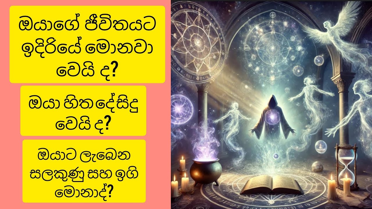 ❤️ඔයාගේ ජීවිතයට ඉදිරියේ මොනවා වෙයි ද😱 විශ්ව මාතාවගේ පනිවිඩයයි මේ❤️
