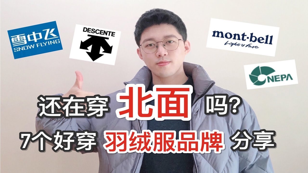 别只知道穿北面了 这7个羽绒服品牌也很香！
