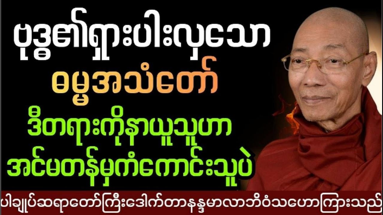 ဓမ္မအသံကြားမှဓမ္မဉာဏ်ဖြစ်ပေါ်မယ် #ပါချုပ် ဆရာတော်ကြီးဟောကြားသည်