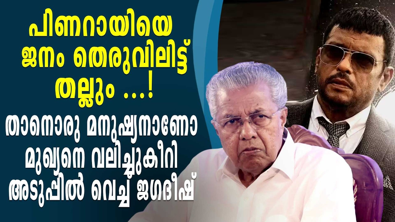 പിണറായിയെ വലിച്ചുകീറി അടുപ്പിൽ വെച്ച് ജഗദീഷ് JAGADEESH MOCKED PINARAYI