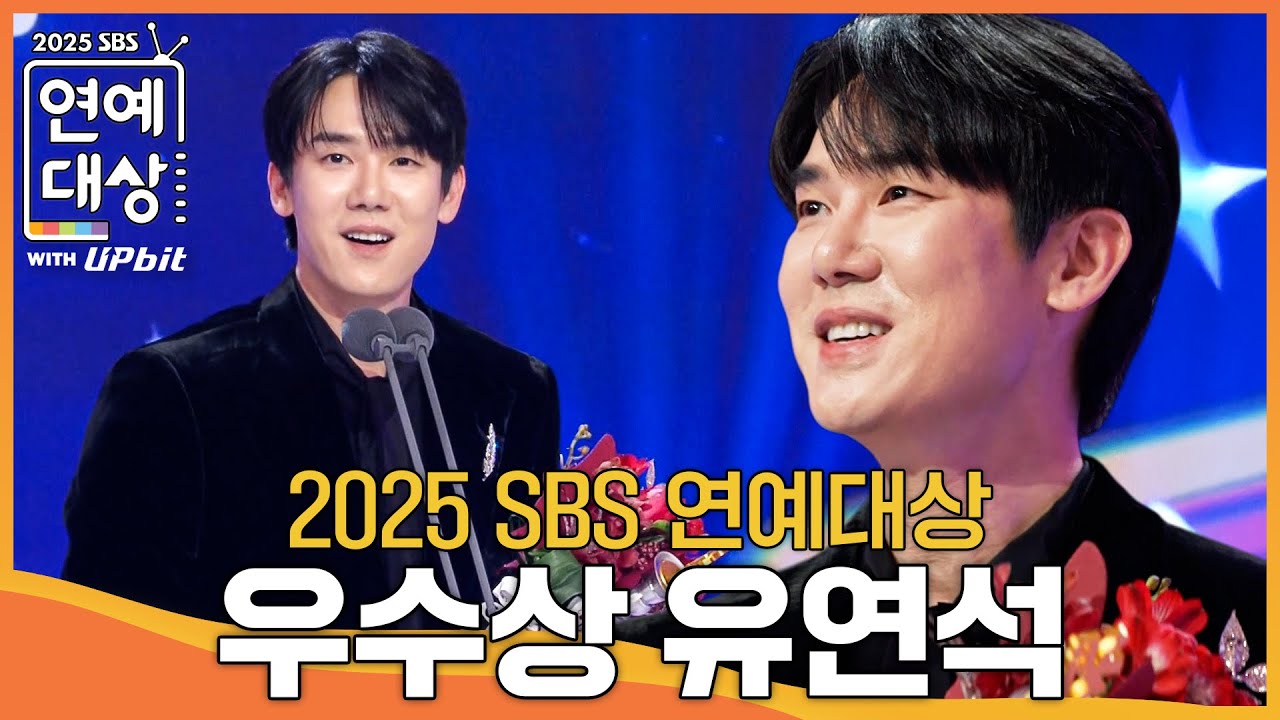 유연석 - 우수상 (쇼&bull;버라이어티 부문) #틈만나면 #2025SBS연예대상 #SBSenter