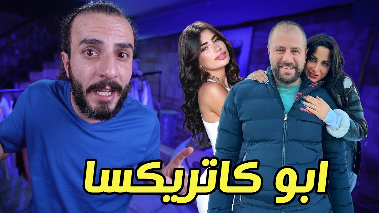 دكتور فود يلا على الكرة الارضية نحضر المنافسة الشرسة بين شروق و كاتريكسا