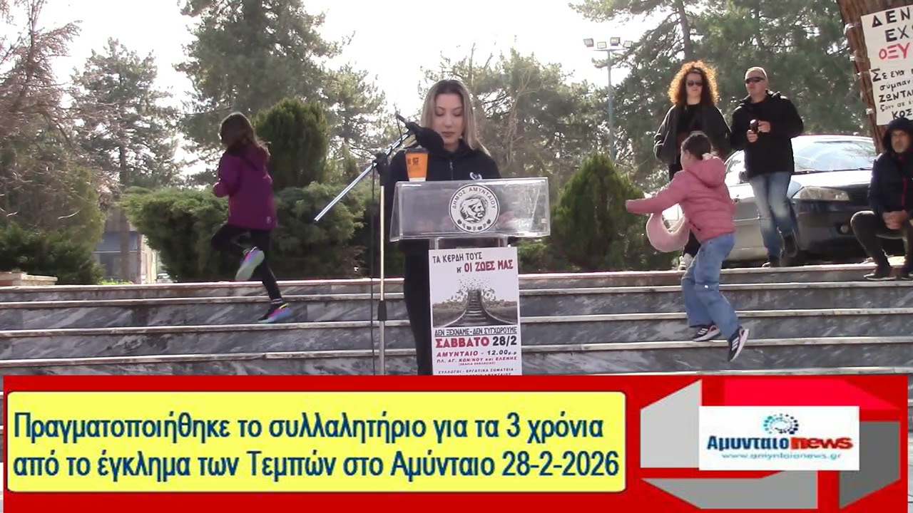Πραγματοποιήθηκε το συλλαλητήριο, για τα 3 χρόνια από το έγκλημα των Τεμπών στο Αμύνταιο 28/2/2026