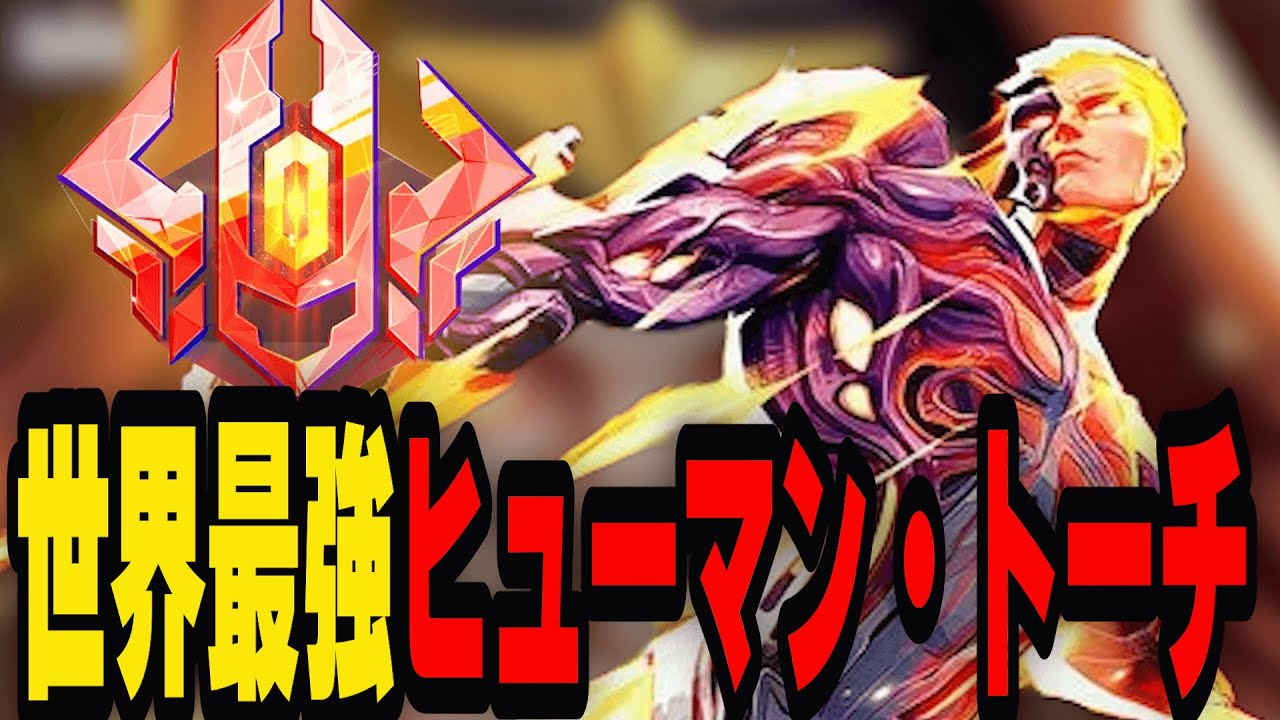 【実は神！！】世界で一番うまいDPS「ヒューマン・トーチ」を見たら最強すぎたｗｗこれはBAN必須です【マーベルライバルズ｜Marvel rivals】