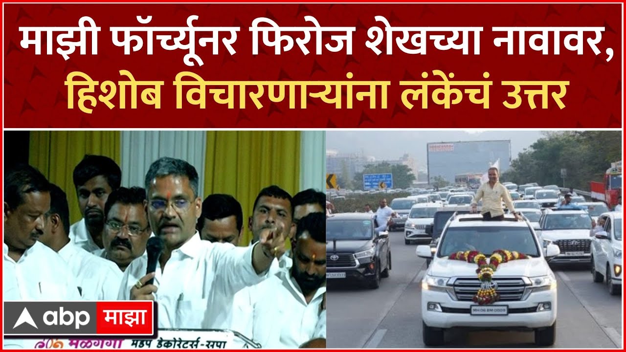 Nilesh Lanke Parner: माझी Fortuner फिरोज शेख या कार्यकर्त्याच्या नावावर, हिशोब विचारणाऱ्यांना उत्तर