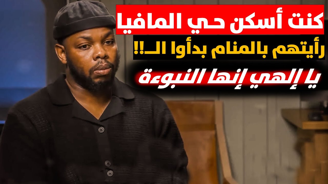 كنت أسكن بأخطر حي ثم رأيت المافيا والنبي مُحمد بدأوا بـالــ! والأعجب سر ما حدث بعدها فبكيت وأسلمت