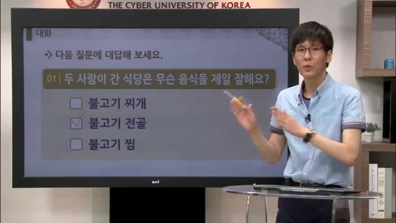 [바른 한국어 3급] 16. 한번 드셔 보세요.