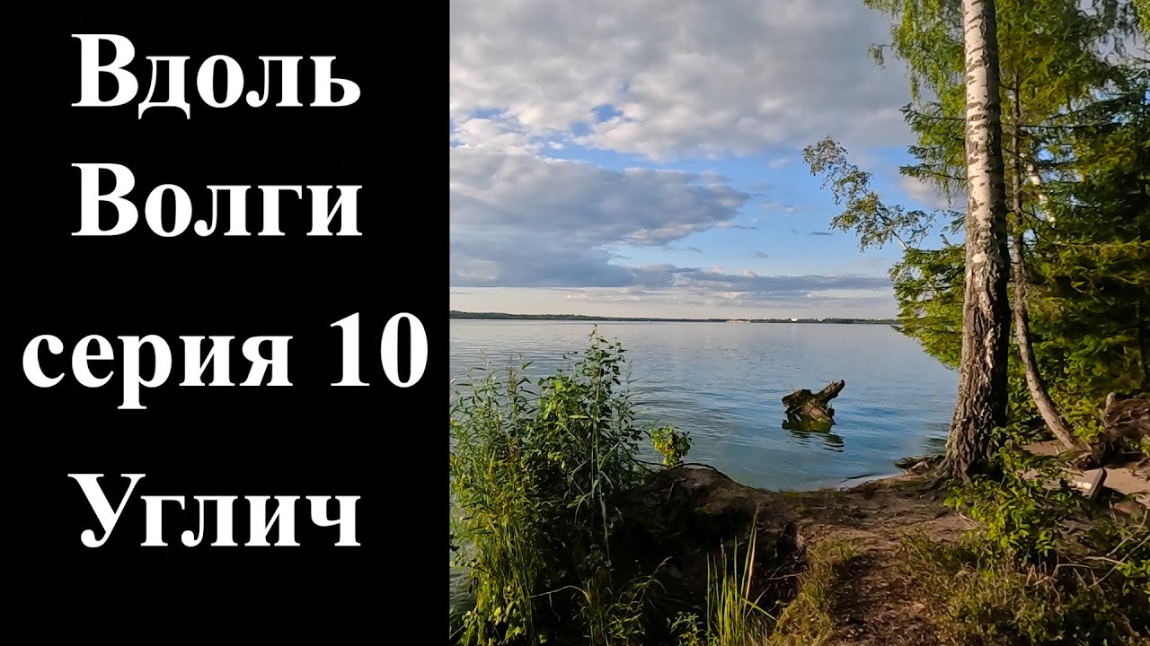 10. Велопоход вдоль Волги. Углич