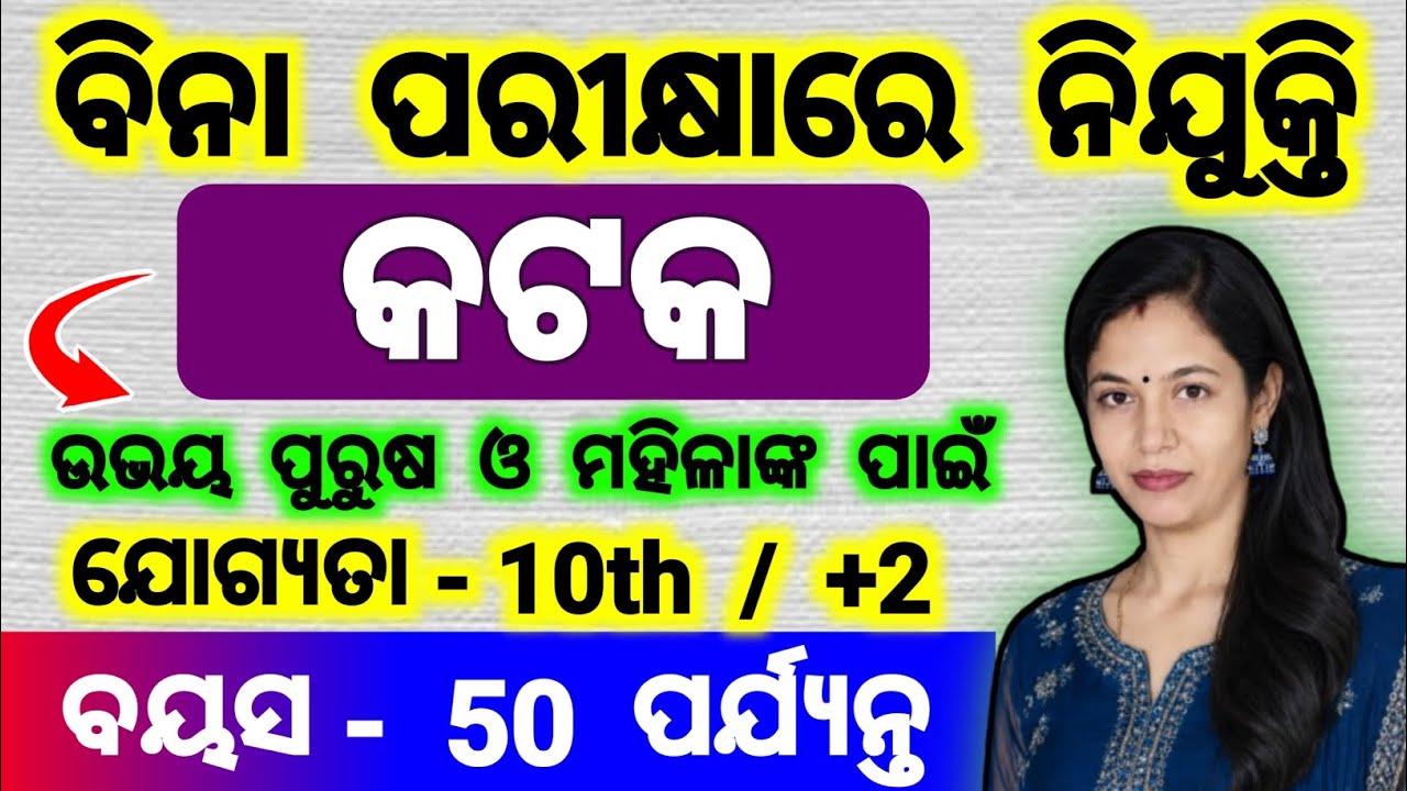 10th pass | +2 pass | jobs at cuttack | job without exam | bhubaneswar job vacancy 