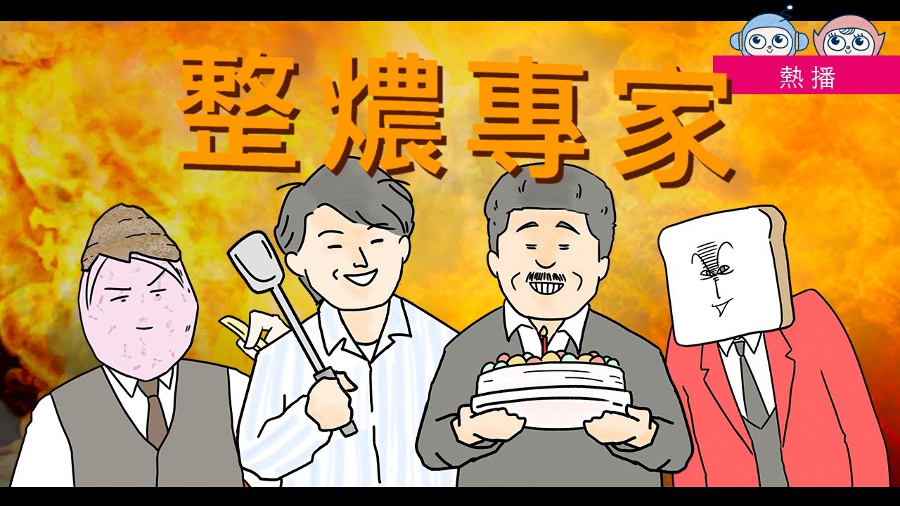 整燶專家｜食安電影頻道