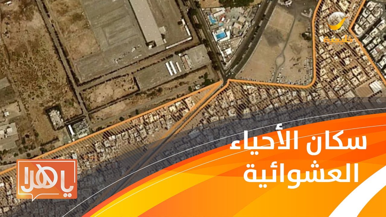 ماهي الخدمات المقدمة لسكان الأحياء العشوائية المزالة بجدة ؟