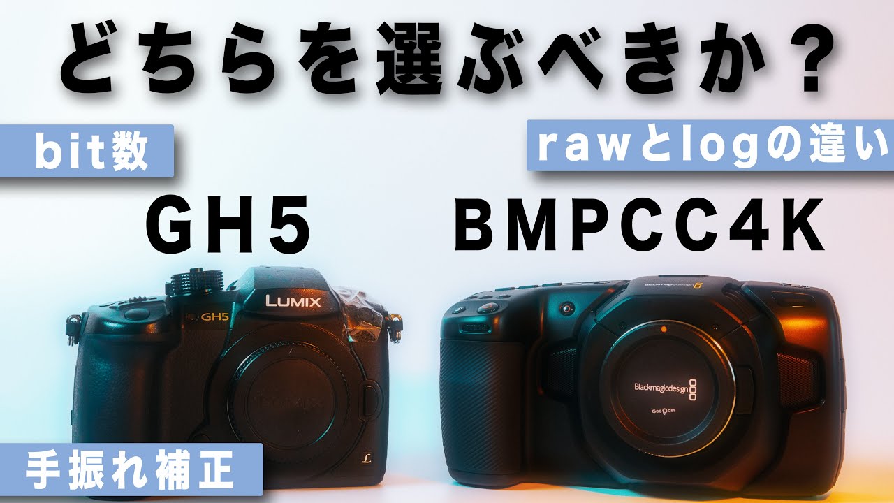 BMPCC4K VS GH5 【カメラ選び比較】