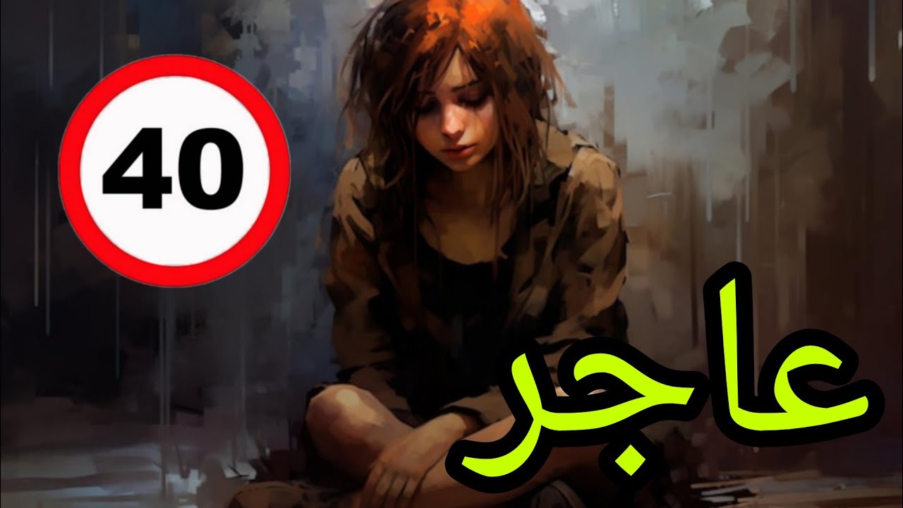 عاجر .. البارت الاربعون .. كشفنة حازم وصدمنا كلنة من اللي سوا ... !!!!!