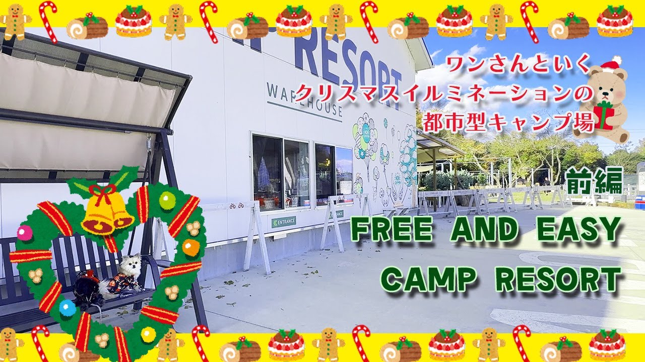 【FREE AND EASY CAMP RESORT】前編 都市型クリスマスイルミネーションキャンプ場に行ってきましたやで！【関西 三重 犬 キャンプ】【チワワ ちわプー】【2024/12/7】