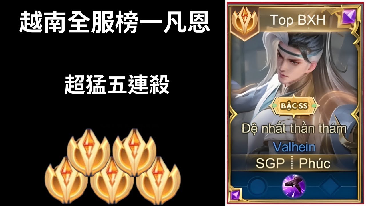 【越南全服系列】越南全服榜一凡恩精華 核彈級傷害!!單吃魔神凱薩!!超猛五連殺!! |Tik Tok Liên Quân| Trần legend