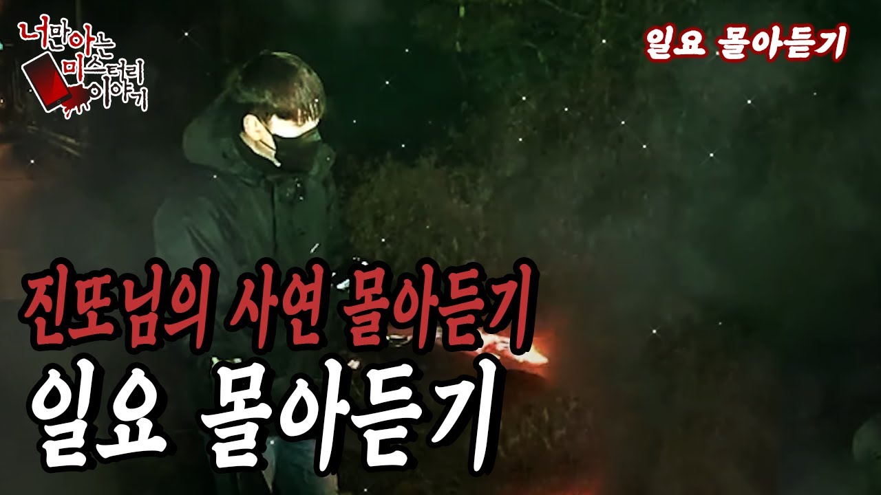[진또님 레전드 썰 몰아듣기] 진또님의 소름끼치는 썰들 몰아듣기 [너만아는미스테리한이야기│시청자사연│공포라디오│무서운이야기│미스테리│너아미]