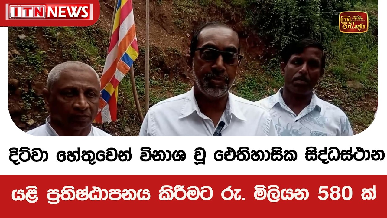 දිට්වා හේතුවෙන් විනාශ වූ ඓතිහාසික සිද්ධස්ථාන යළි ප්‍රතිෂ්ඨාපනය කිරීමට රු. මිලියන 580 ක්