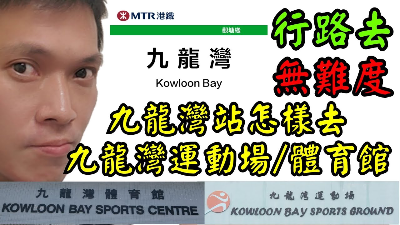 《行路去無難度》九龍灣站 至 九龍灣運動場/體育館 Kowloon Bay Station to Kowloon Bay Sports Ground/Sports Centre